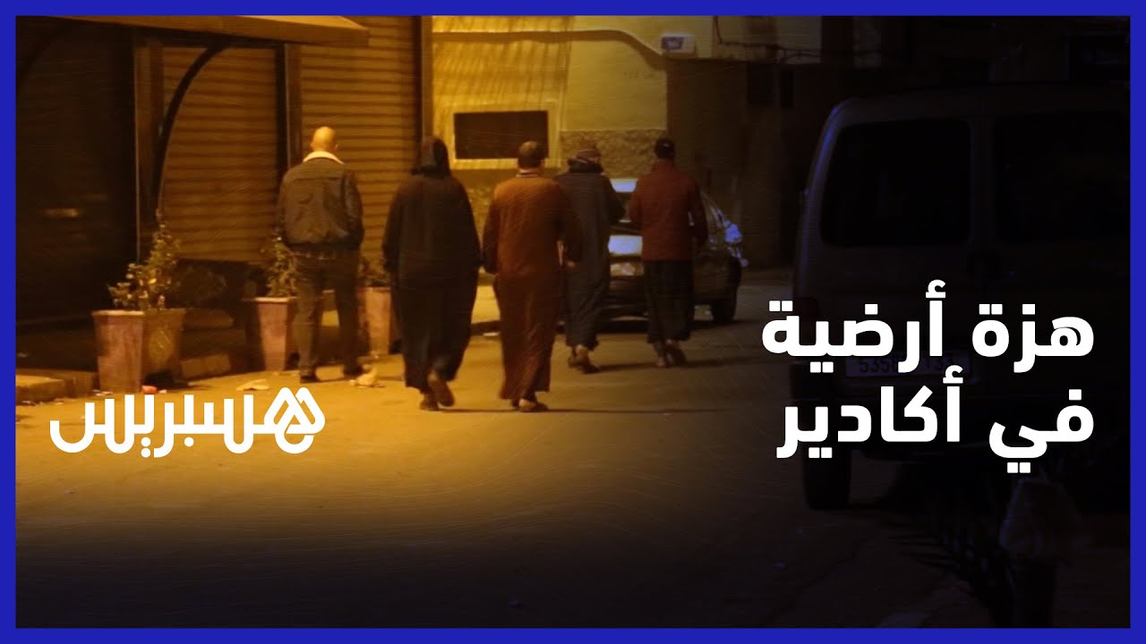 قبل أذان الفجر.. هزة أرضية توقظ ساكنة أكادير في ساعات الصباح الأولى thumbnail