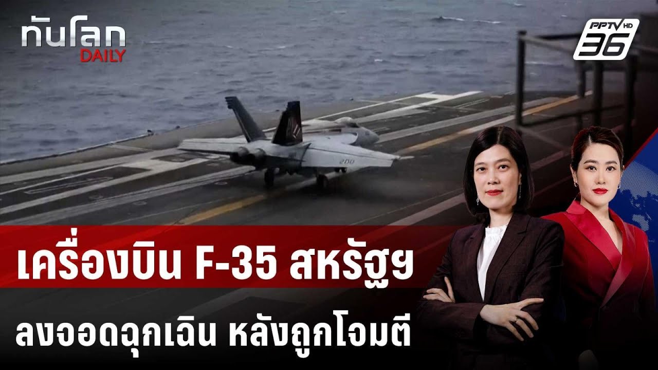 เครื่องบิน F-35 สหรัฐฯ ลงจอดฉุกเฉิน หลังถูกอิหร่านโจ
