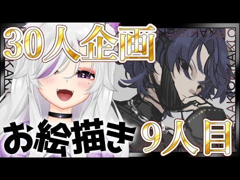🐾9人目【#お絵描き配信】抽選で選ばれた30人の個人勢Vtuberさんを1人ずつ心を込めて描きます！【#個人勢Vtuber/#夜山りと】