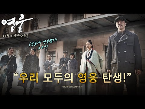 120분간 꽉 채운 감동의 전율! 호평의 연속✨ 영화 [영웅] 리뷰 스팟