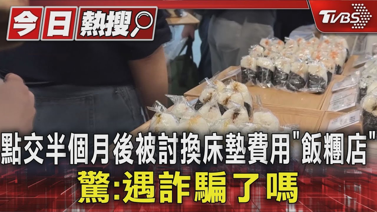 點交半個月後被討換床墊費用 「飯糰店」驚:遇詐騙了嗎