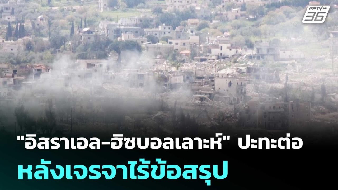 "อิสราเอล-ฮิซบอลเลาะห์" ปะทะต่อ หลังเจรจาไร้ข้อสรุ