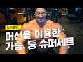 머신을 이용한 가슴+등 슈퍼세트 (ENG Subtitle)