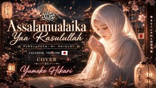 Download lagu Assalamualaika Yaa Rasulullah 🇯🇵 Japanese Version Cover | Yumeko Hikari mp3
