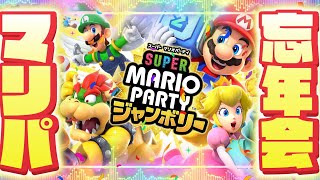 忘年会マリオパーティージャンボリー！！