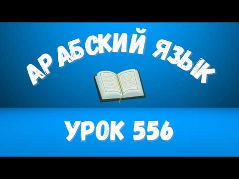 Начните сейчас! Арабский язык для начинающих. Урок 556.