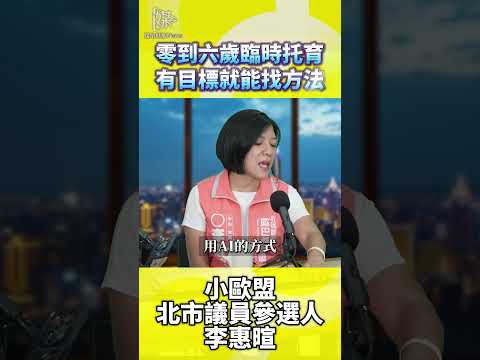 台北零到六歲臨托如何找到照顧資源