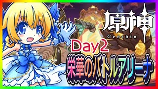 【 #原神 】期間限定イベント『栄華のバトルアリーナ2日目』❣ 0から始める原神！ 228【 #genshinimpact 】
