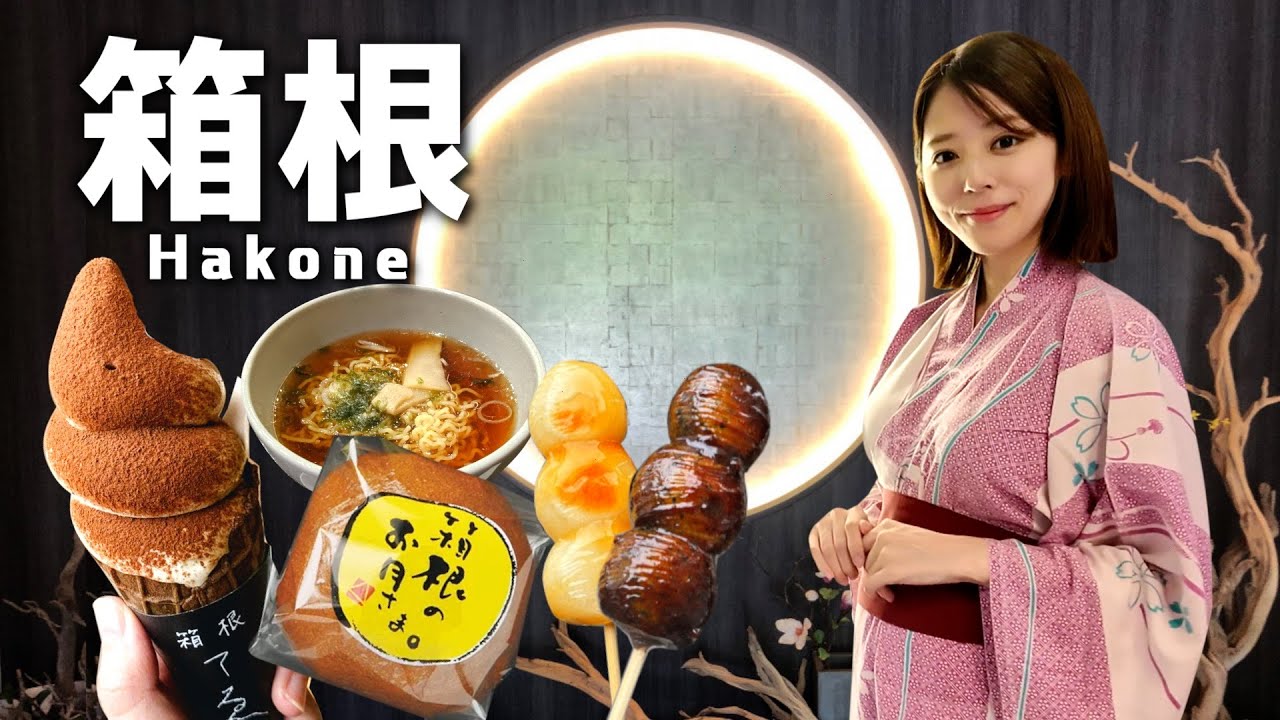 【箱根旅行】箱根湯本站美食散步＋溫泉療癒一日遊♨️