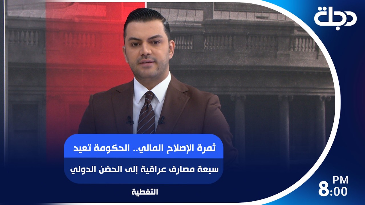 فيديو | ثمرة الإصلاح المالي.. الحكومة تعيد سبعة مصارف عراقية إلى الحضن الدولي