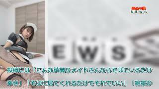 最新ニュース -  相良ましろ、むちむち美尻こぼれるメイド服ショットが「絶景」と話題