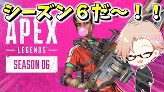 【APEX】シーズン６が来たからいろいろやる【エーペックスレジェンズ】