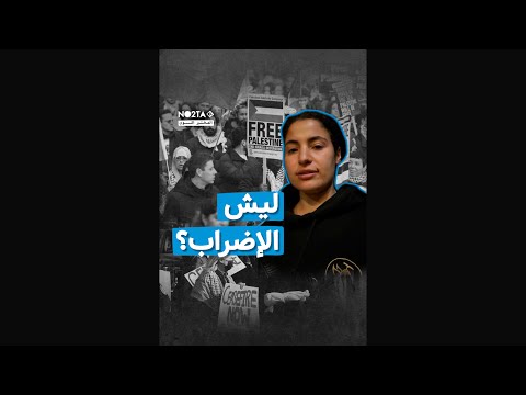 ليش الإضراب؟