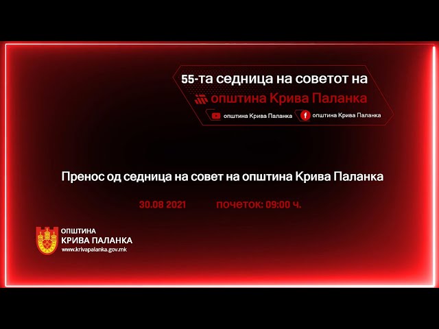 55.седница на Советот на Општина Крива Паланка