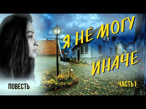 Часть 1 "Я не могу иначе" христианская повесть.