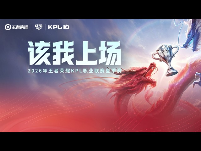 【2026年KPL夏季赛 】广州TTG vs 成都AG超玩会 | 败者组第三轮（BO7）
