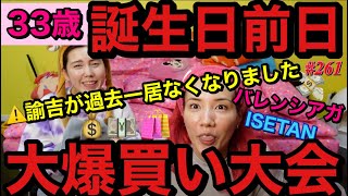 33歳誕生日前日の大爆買い大会を開催したら過去一で諭吉を派遣してしまい冷静に残高大丈夫ですか事件?伊勢丹からバレンシアガまで駆け巡りあげるvlog形式爆買いだよ