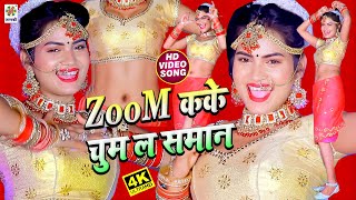 Zoom Karke Chum La Saman Ye Raja | Reema Bharati | Official Video | 2021 | Maa Janki Series