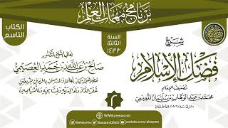 صورة المجلس 2 من شرح (فضل الإسلام) | برنامج مهمات العلم 1433 | الشيخ صالح العصيمي