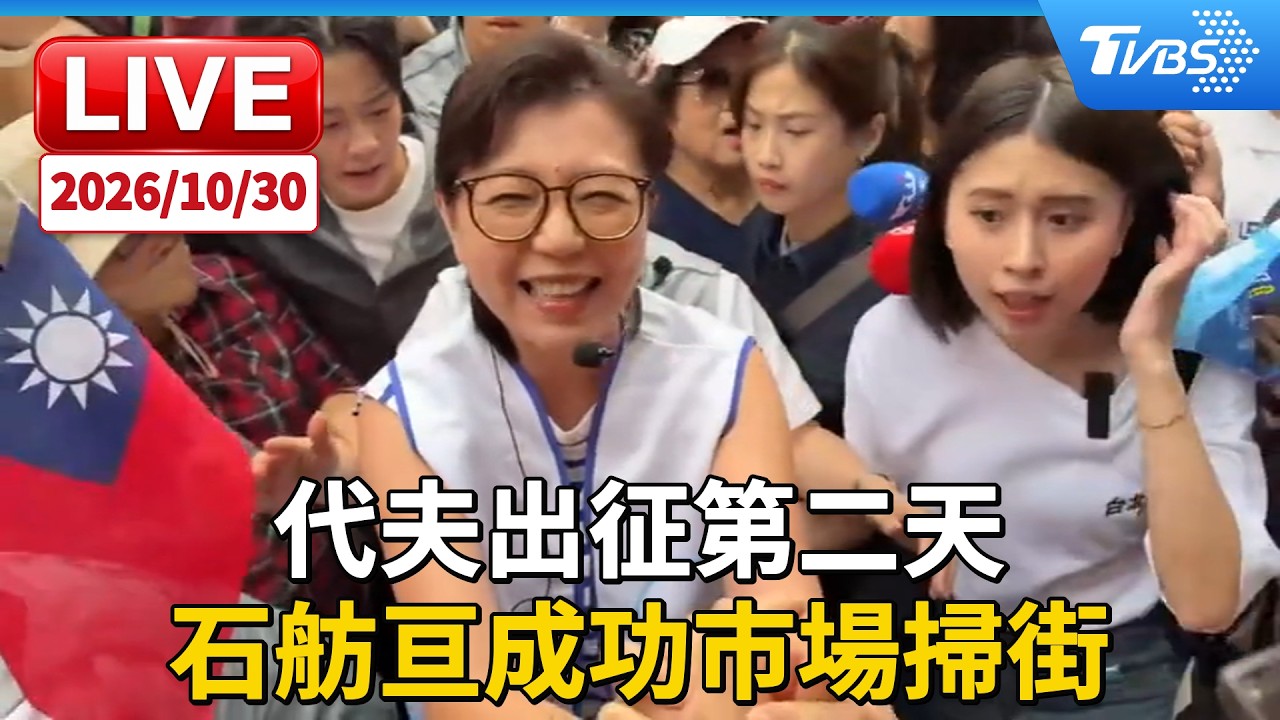 代夫出征第二天 石舫亘成功市場掃街｜LIVE