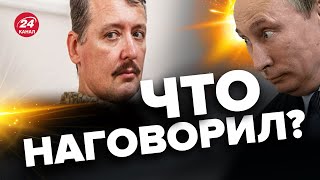 🔴ПУТИН решил напугать / ГИРКИН заговорил за диктатора? – СВИТАН