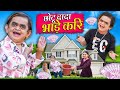 CHOTU DADA BHADEKARI | छोटू दादा भाड़े करी | Khandesh Hindi Comedy | Chotu New Comedy Vi