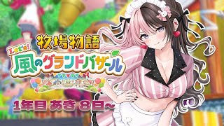 【 牧場物語 Let's！風のグランドバザール 】#7 まったり深夜の農作業  【 ぶいすぽっ！/橘ひなの 】