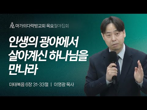 [이영광 목사] 인생의 광야에서 살아계신 하나님을 만나라 | 목요집회 | 2024.04.18