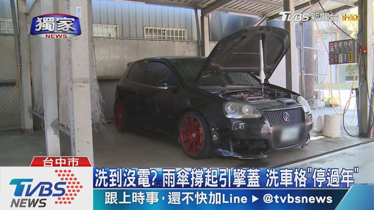 洗到沒電?雨傘撐起引擎蓋 洗車格「停過年」