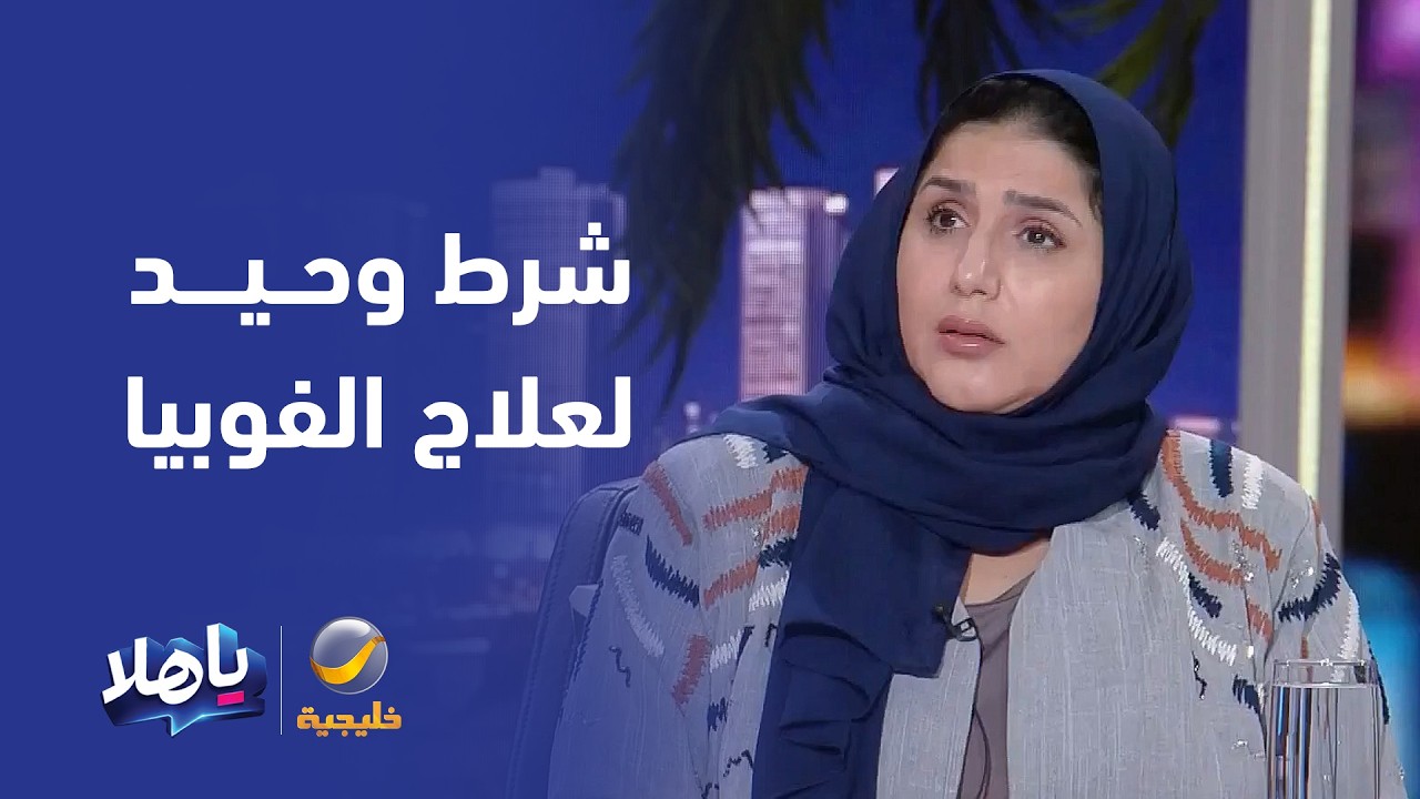 الأخصائية النفسية ندى الأطرش: جميع أنواع الفوبيا قابلة للعلاج.. ولكن بشرط وحي