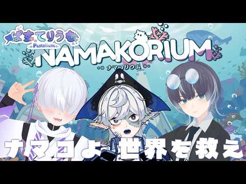 【ナマコリウム】かわいい顔してシゴデキナマコ!【ぱすてりうむ】