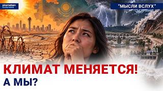 Самое жаркое лето: готов ли Казахстан к новой норме?