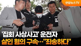 '집회 사상사고' 운전자 살인 혐의 구속…죄송하다 / 연합뉴스TV (YonhapnewsTV)