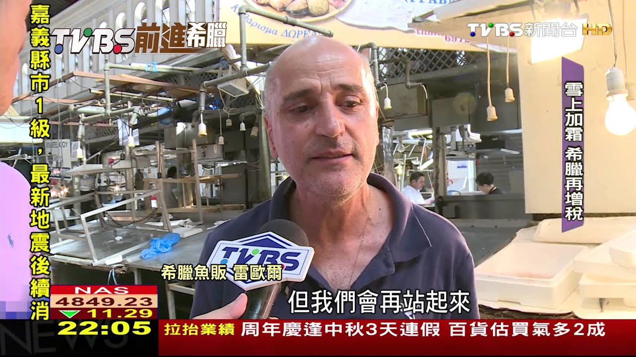 前進希臘／國債危機民心思變　希臘920改選恐再變天