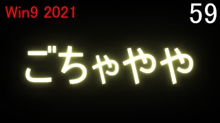 Ps4版】ps5 で ウイニングポスト９ 2021 実況 ＃59