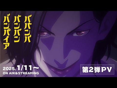 ババンババンバンバンパイア Video3