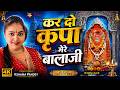 मंगलवार स्पेशल Balaji Bhajan 2026 Kar Do Kripa Mere Bala Ji Kshama Pandey 