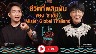 ชีวิตที่พลิกผันของ "ราชัน Mister Global Thailand" | ป็อปดีโคตร Pop-D'Code EP.32