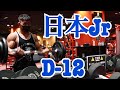 【日本ジュニアボディビル選手権】D-12 腕トレ