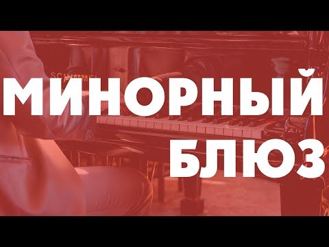 Гармония минорного блюза