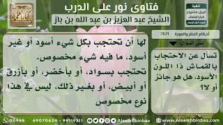 صورة 2621 - صفة لون حجاب المرأة - نور على الدرب