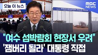 [오늘 이 뉴스] 여수 섬박람회 현장서 우려..'잼버리 될라' 대통령 직접 (2026.04.14/MBC뉴스)