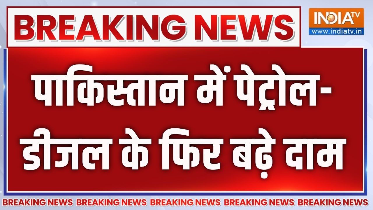 Breaking News: पाकिस्तान में पेट्रोल-डीजल के फिर बढ़े दाम | Pakistan F