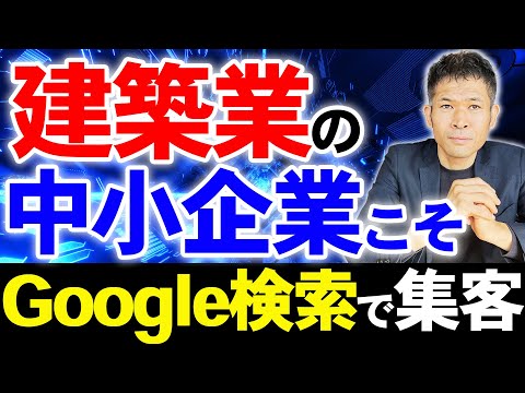 【WEBマーケ】中小企業向けGoogle検索の集客方法4選