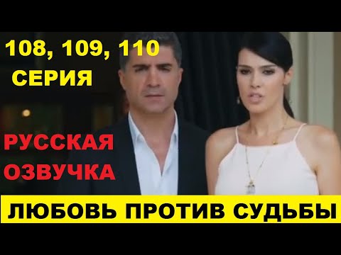 ЛЮБОВЬ ПРОТИВ СУДЬБЫ 108, 109, 110 СЕРИЯ ОПИСАНИЕ И АНОНС