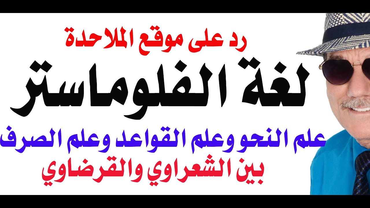 د.أسامة فوزي # 5336 - رد على موقع الملاحدة الذي يزعم انه اكتشف اخطاء نحوية في الق?