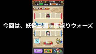 ［妖怪三国志国盗りウォーズ］