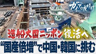 “最新鋭の護衛艦” “1隻100億円超の運搬船”の製造現場に潜入！ 中国・韓国に挑む国家プロジェクト「国産倍増計画」の行方【ガイアの夜明け】