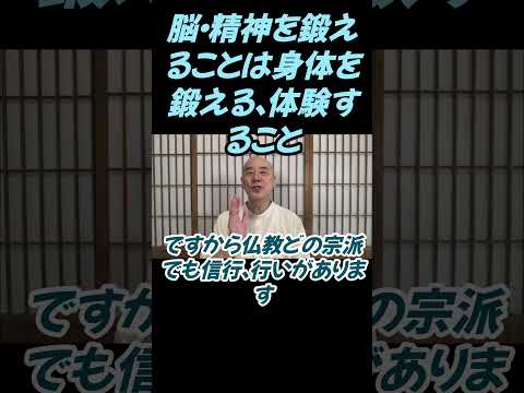 仏教学科 脳を鍛えるには身体を鍛えて体験することが大事#切り抜き＃ヨガ＃健康#仏教＃瞑想＃マインドフルネス