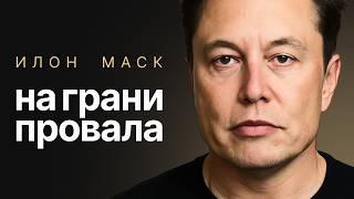 ИЛОН МАСК: Вся правда про путь к богатству. Почему его компании всегда на грани краха?